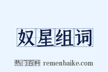 奴星组词是什么意思的图片